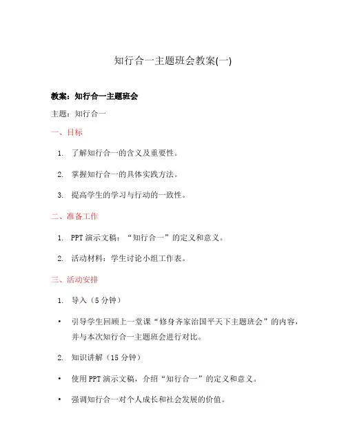 知行合一主题班会教案(一)