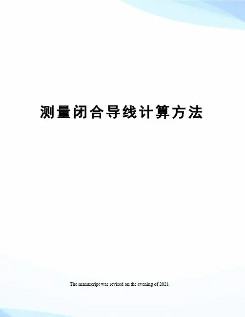 测量闭合导线计算方法