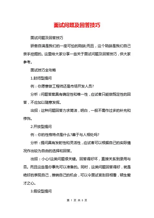 面试问题及回答技巧