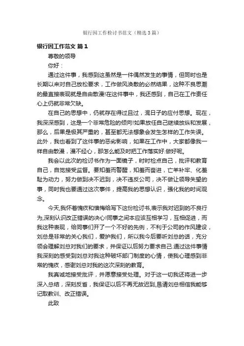 银行因工作检讨书范文（精选3篇）