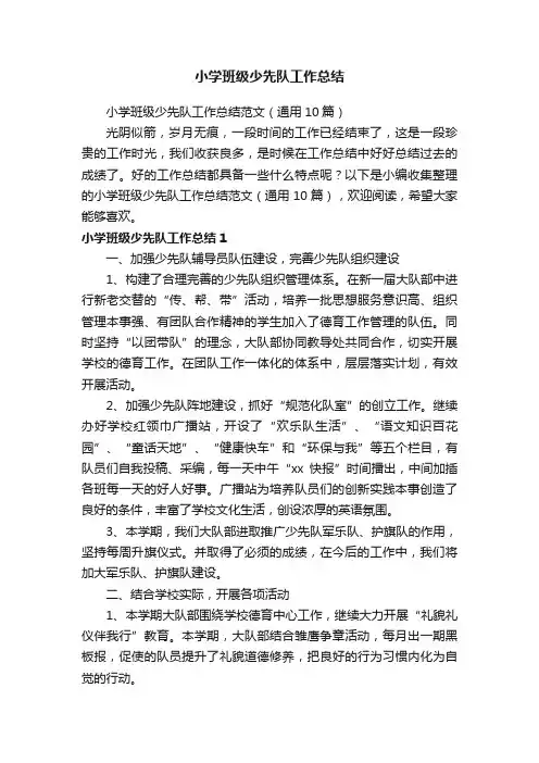 小学班级少先队工作总结范文（通用10篇）