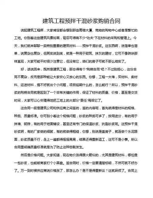 建筑工程预拌干混砂浆购销合同