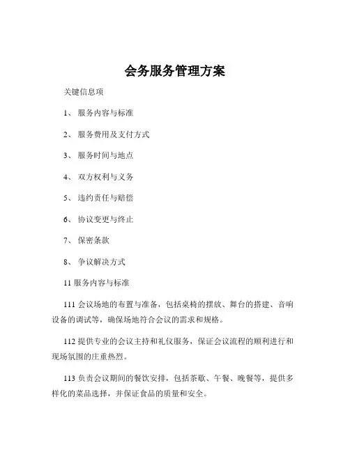 会务服务管理方案