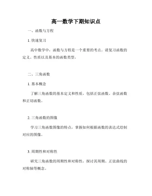 高一数学下期知识点