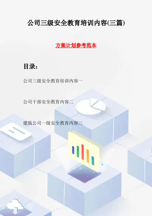 公司三级安全教育培训内容(三篇)
