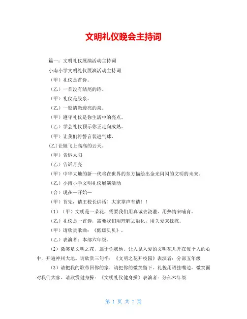 文明礼仪晚会主持词
