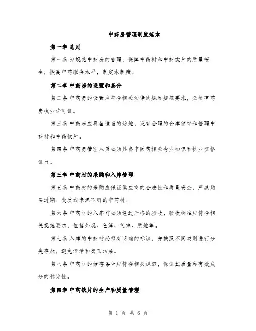 中药房管理制度范本(二篇)