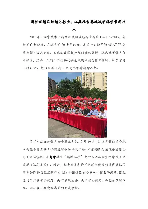 国标新增C级锁芯标准,江苏擂台赛挑战玥玛锁最新技术