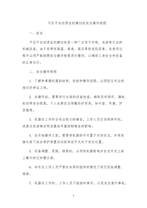 平压平自动烫金机模切机安全操作规程