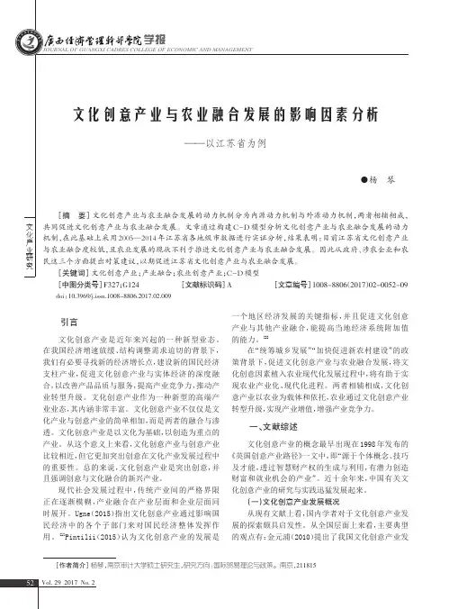 文化创意产业与农业融合发展的影响因素分析——以江苏省为例