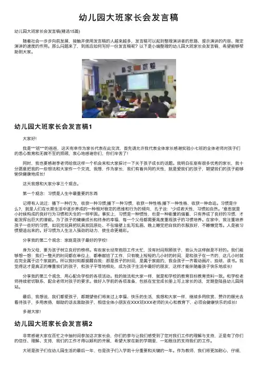 幼儿园大班家长会发言稿