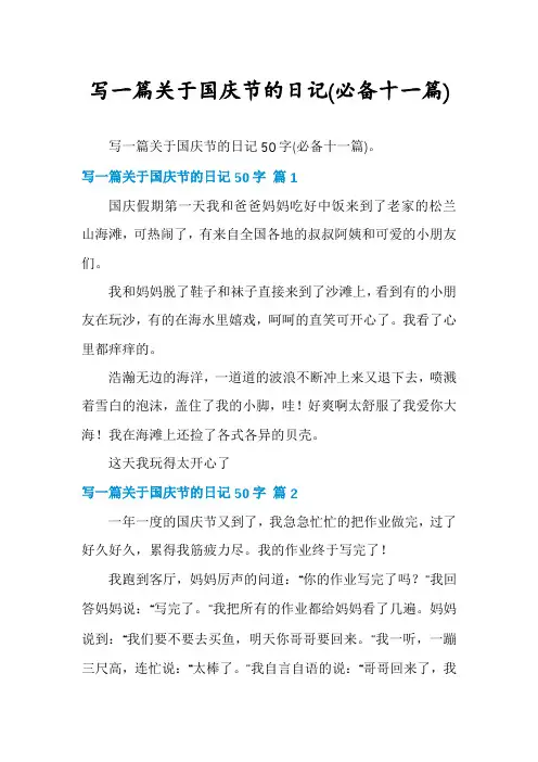 写一篇关于国庆节的日记
