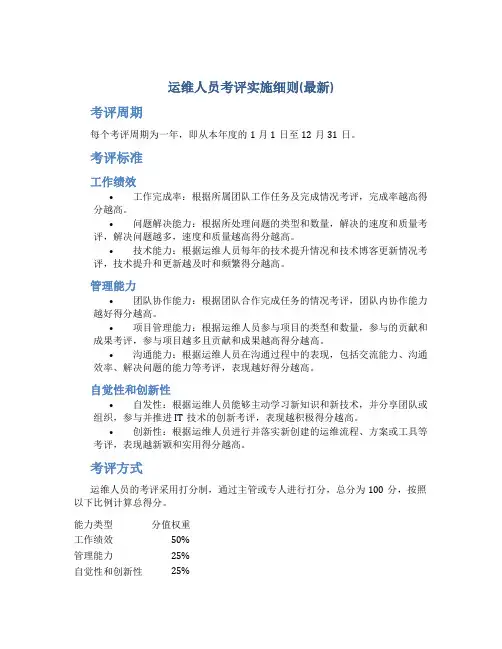 运维人员考评实施细则(最新)