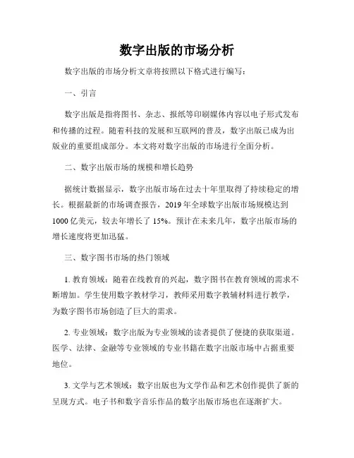 数字出版的市场分析