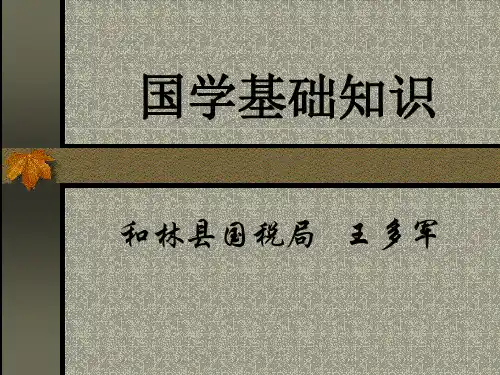 国学基础知识