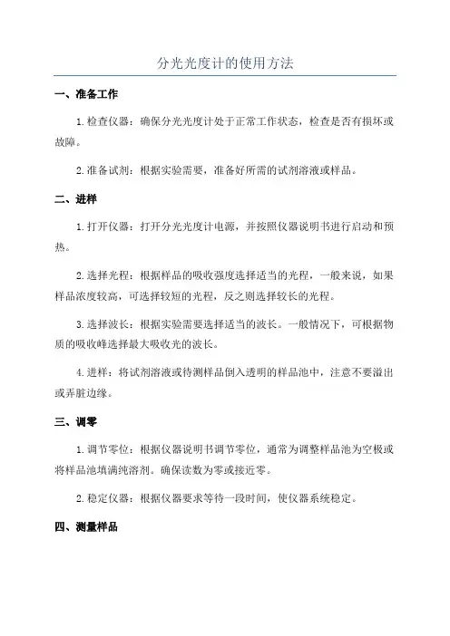 分光光度计的使用方法