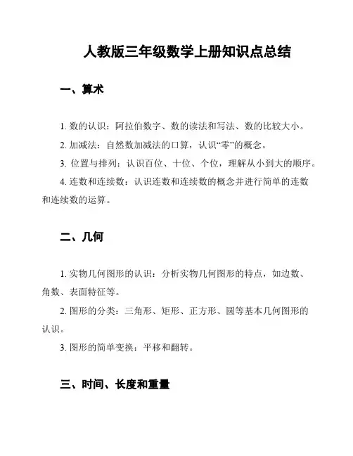  人教版三年级数学上册知识点总结