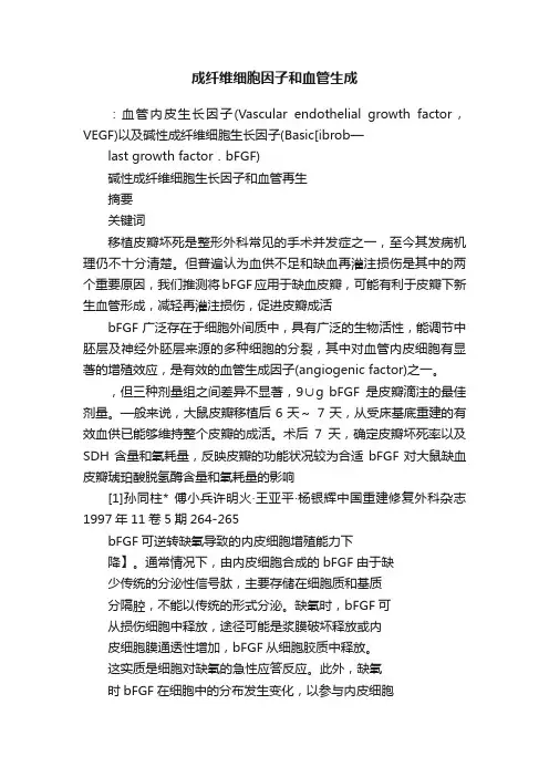 成纤维细胞因子和血管生成