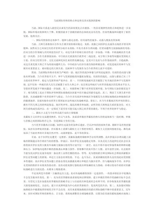 当前国际形势的特点和走势及其对我国的影响