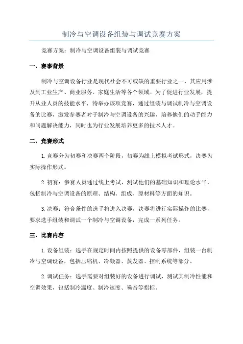 制冷与空调设备组装与调试竞赛方案