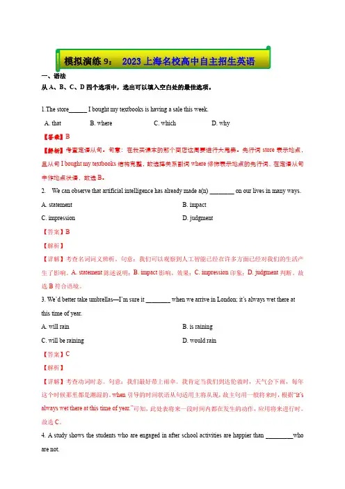 上海名校高中自主招生英语模拟试题092023版上海名校高中自主招生英语黄金宝典