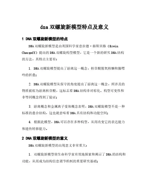 dna双螺旋新模型特点及意义