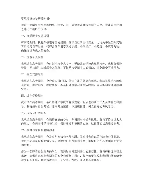 高考期间走读生安全承诺书