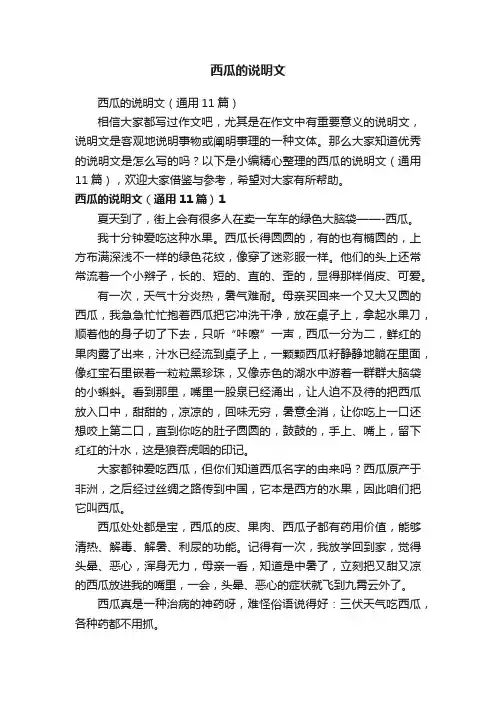 西瓜的说明文（通用11篇）