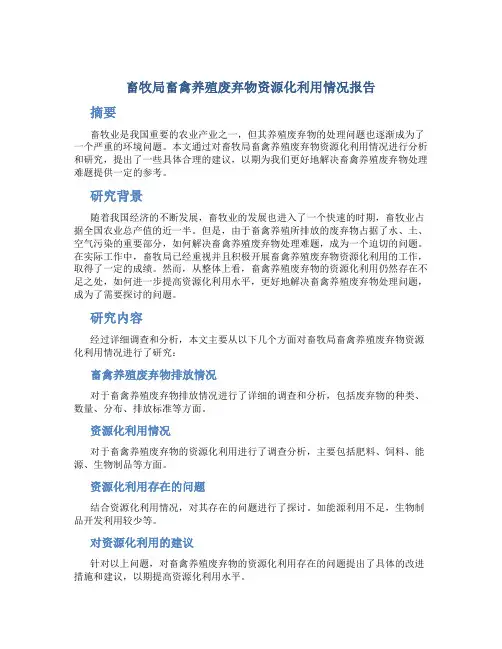 畜牧局畜禽养殖废弃物资源化利用情况报告