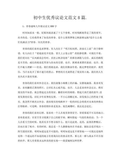 初中生优秀议论文范文8篇