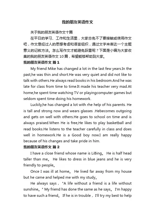 关于我的朋友英语作文十篇