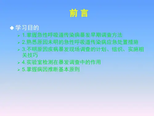 重症肺炎爆发调查资料