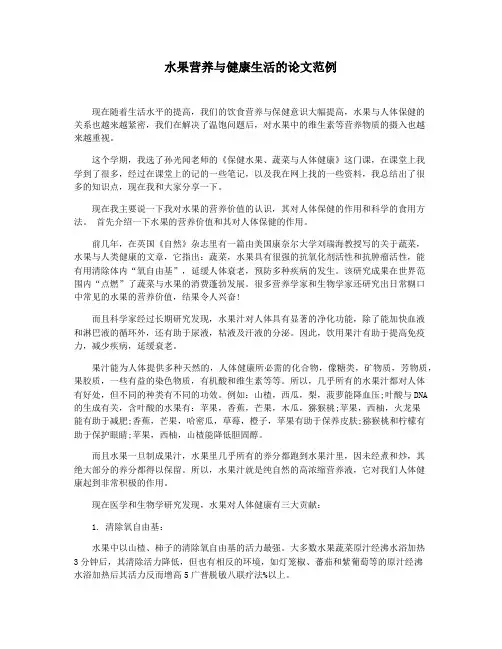 水果营养与健康生活的论文范例