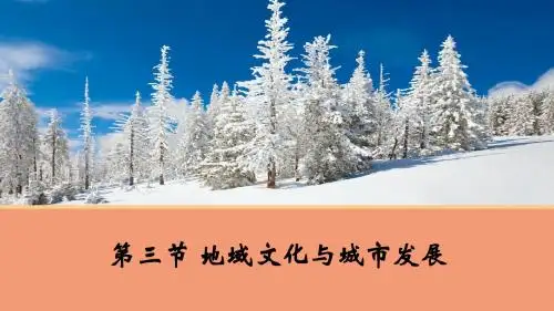 中图版高中地理必修二2.3《地域文化与城市发展》课件(共28张PPT)
