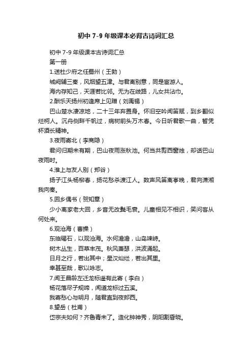 初中7-9年级课本必背古诗词汇总