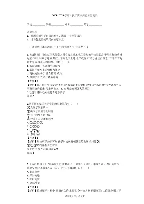 2023-2024学年高中历史人民版选修1专题二 商鞅变法单元测试(含答案解析)
