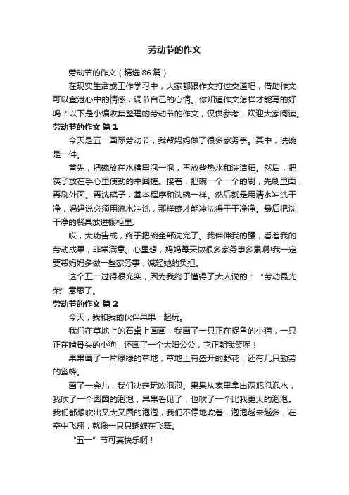 劳动节的作文（精选86篇）