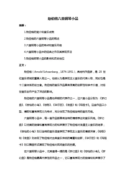 勋伯格六首钢琴小品