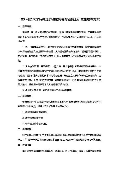 XX科技大学特种经济动物饲养专业博士研究生培养方案