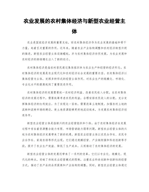 农业发展的农村集体经济与新型农业经营主体
