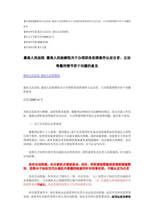 最高人民法院 最高人民检察院关于办理职务犯罪案件认定自首、立功等量刑情节若干问题的意见