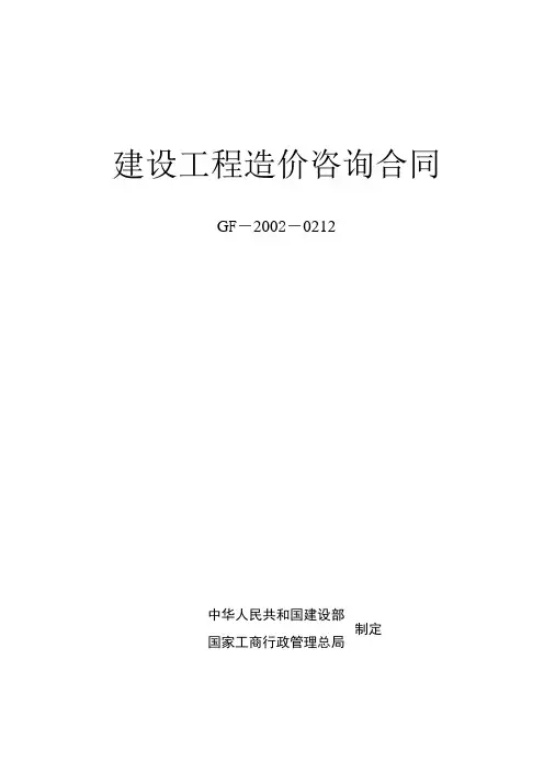 《建设工程造价咨询合同》(示范文本)GJ-2002-0212