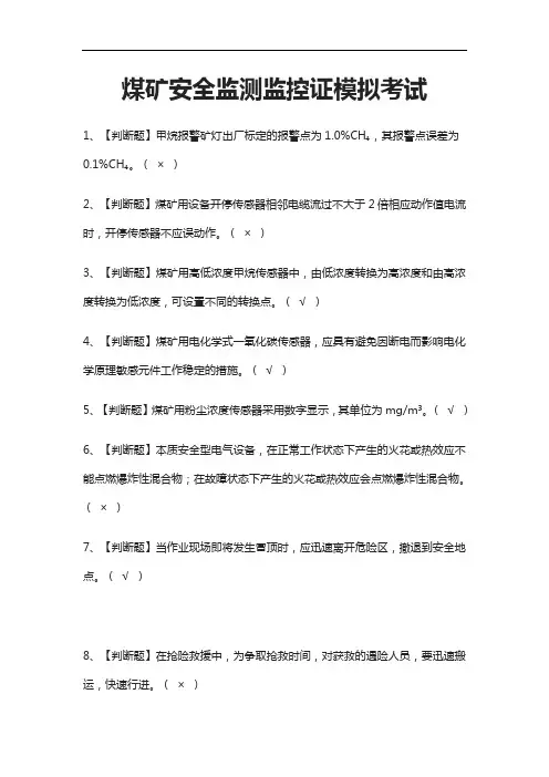 [必考]煤矿安全监测监控证模拟考试附答案