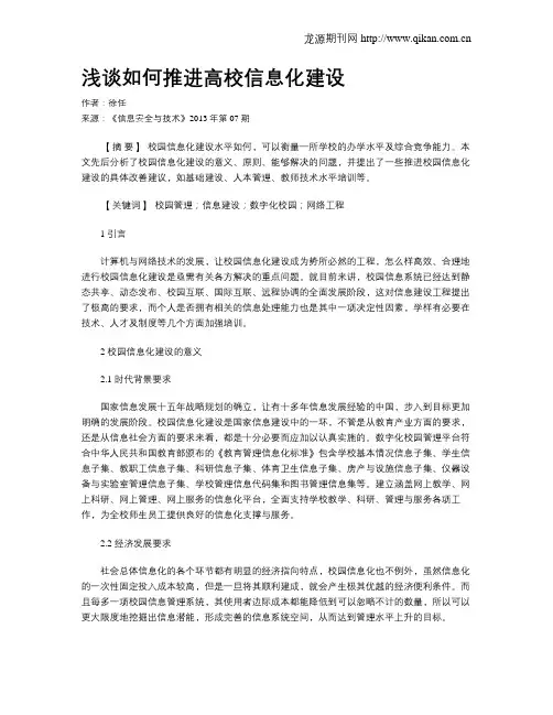 浅谈如何推进高校信息化建设.doc
