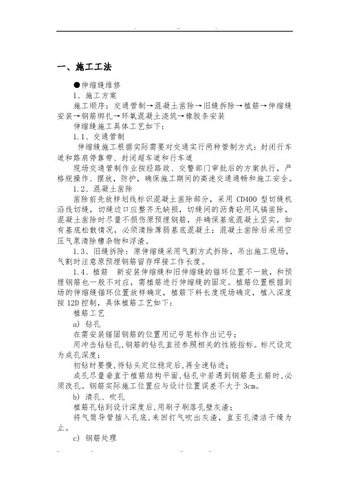 桥梁伸缩缝更换工程施工设计方案