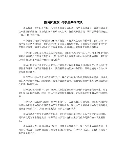 做良师益友,与学生共同成长