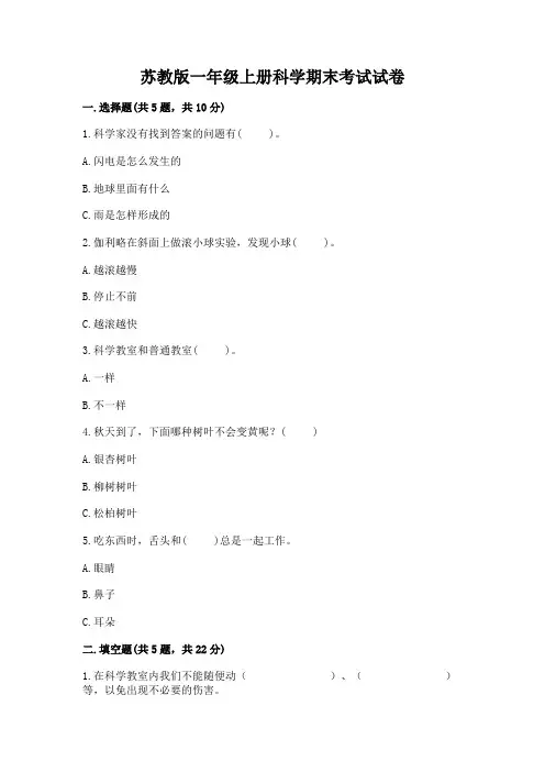 苏教版一年级上册科学期末考试试卷附答案(考试直接用)