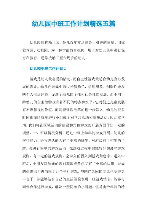 幼儿园中班工作计划精选五篇
