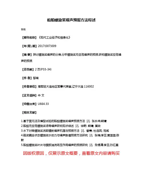 船舶螺旋桨噪声预报方法综述