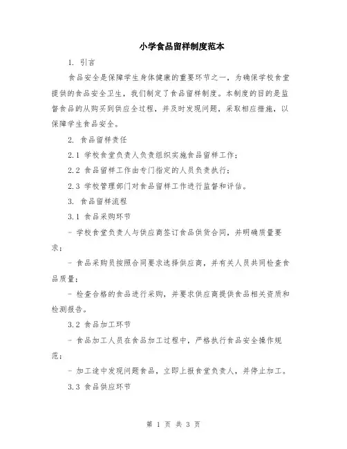 小学食品留样制度范本